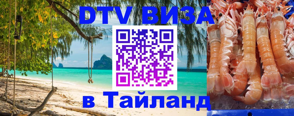 ДТВ VISA Тайланд для фрилансеров 