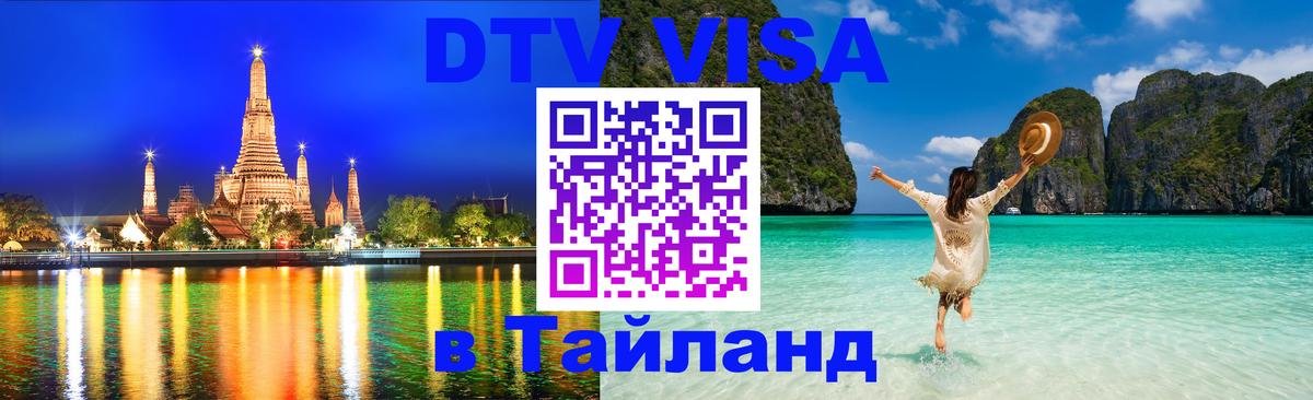 Стоимость и условия DTV визы — оформление в Таиланд под ключ - 20.11.2025 
