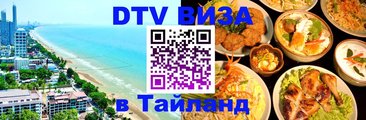 DTV (ДТВ) visa Таиланд 